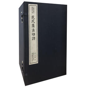 范氏集古印谱 中国珍稀印谱原典大系影印本宣纸线装一函十册 西泠印社出版社