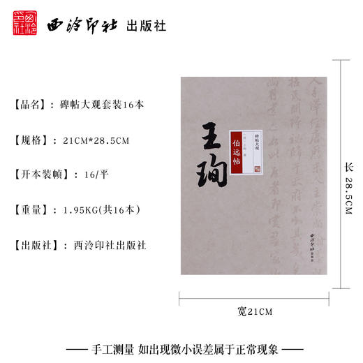 碑帖大观16本套装颜真卿祭侄稿 赵孟頫洛神赋 苏轼黄州寒食帖 名家墨迹 临摹鉴赏 西泠印社出版社 商品图4
