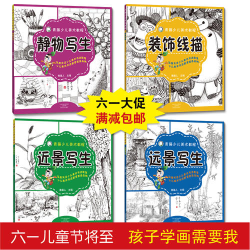 青藤少儿美术教程4册 静物写生远景写生近景写生装饰线描 正版培训班推荐儿童启蒙画教程 彩铅风景线描写生教程写生/少儿美术教材 商品图1