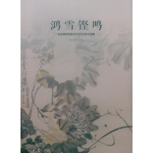 鸿雪铿鸣 杭州博物馆藏西泠印社名家作品集 西泠印社出版社 商品图1