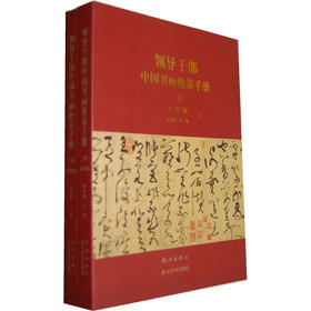 领导干部中国书画修养手册上下册 2本套装 书法国画篆刻基础知识 人文思想 西泠印社出版社