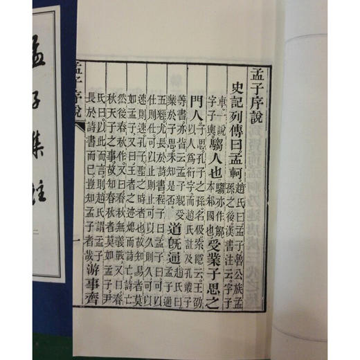 孟子集注 1函3册 宣纸线装书 正版 国学 收藏鉴赏 儒家 研究 注本 西泠印社出版社 商品图4