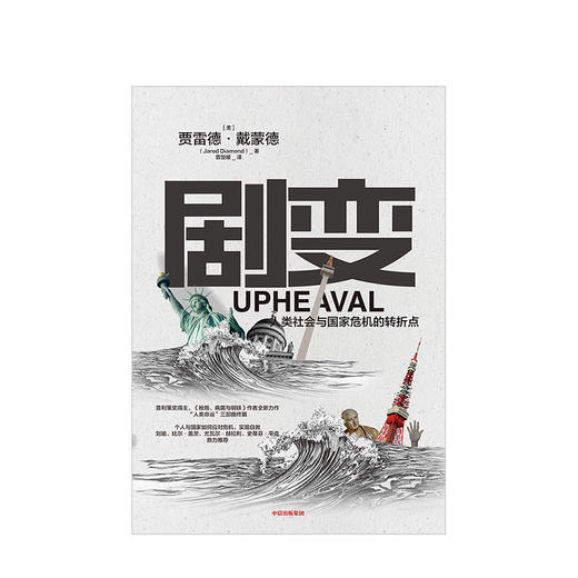 【生物多样性与人类】剧变 人类社会与国家危机的转折点  贾雷德戴蒙德 著普利策奖得主 枪炮病菌与钢铁作者新作 中信出版社图书 商品图3