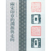 两宋印章的渊源与走向 印章印谱介绍 西泠印社出版社 商品缩略图0