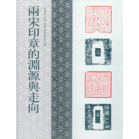 两宋印章的渊源与走向 印章印谱介绍 西泠印社出版社