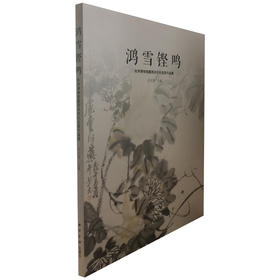鸿雪铿鸣 杭州博物馆藏西泠印社名家作品集 西泠印社出版社