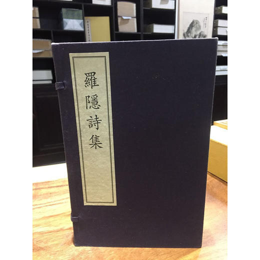 罗隐诗集 1函2册 宣纸线装书 唐诗 西泠印社出版社 商品图0