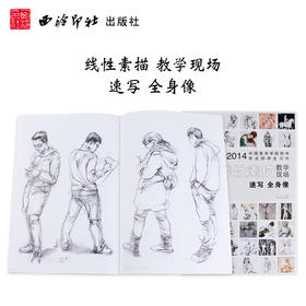 中国美术学院附中毕业班学生习作 线性素描 全身速写 素描教程 初学 人物速写临摹书 图媒班线性素描作品为主体 西泠印社出版社--欢迎您！