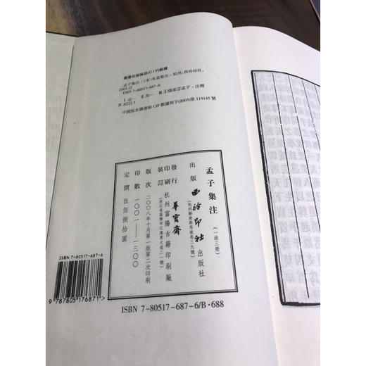 孟子集注 1函3册 宣纸线装书 正版 国学 收藏鉴赏 儒家 研究 注本 西泠印社出版社 商品图3