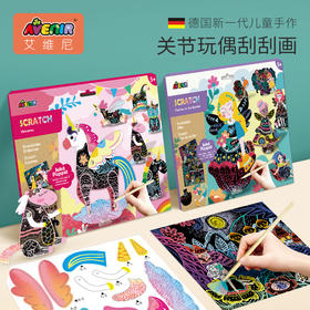 avenir刮刮画儿童炫彩刮画手工玩偶刮画纸DIY刮沙画益智玩具德国