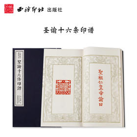 圣谕十六条印谱 中国珍稀印谱原典大系影印本宣纸线装一函一册 钤印释文 西泠印社出版社