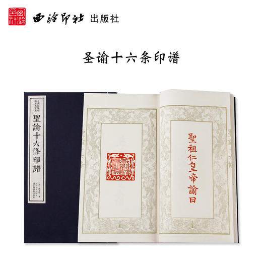 圣谕十六条印谱 中国珍稀印谱原典大系影印本宣纸线装一函一册 钤印释文 西泠印社出版社 商品图0