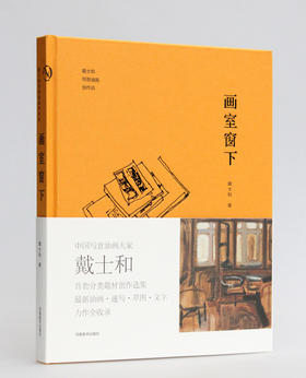 画室窗下 戴士和写意油画创作谈 写意油画  速写  草图  创作随笔  艺术感悟