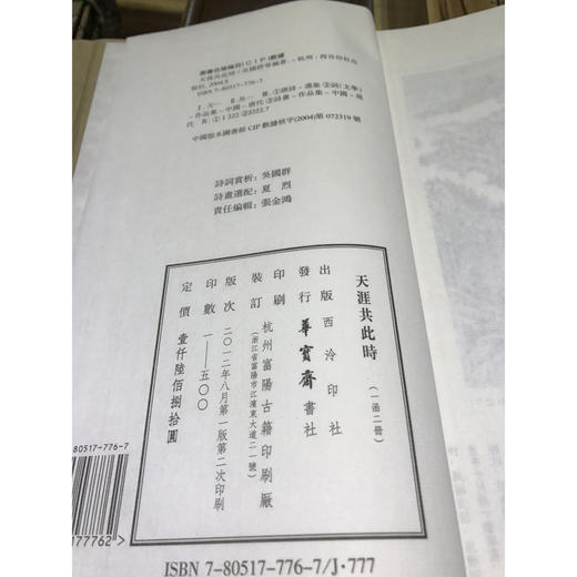 天涯共此时 1函2册 宣纸线装书 诗词 释文 西泠印社出版社 商品图2