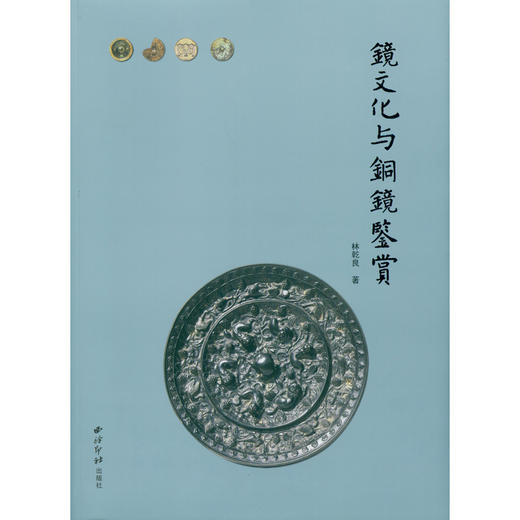 镜文化与铜镜鉴赏 林乾良收藏研究铜镜成果集 历代铜镜图片 铜镜理论 图集欣赏 西泠印社出版社 商品图0