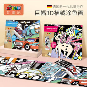 德国avenir儿童涂鸦填色画绘画本幼儿画画书手工涂色植绒画