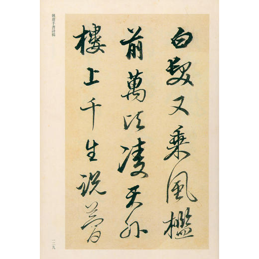 浙江图书馆藏名人墨迹精选 书法作品集 毛笔书法 临摹收藏 西泠印社出版社 商品图3