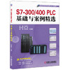 S7-300/400PLC基础与案例精选 商品缩略图0