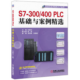 S7-300/400PLC基础与案例精选