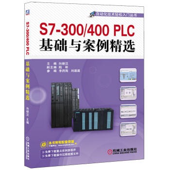 S7-300/400PLC基础与案例精选 商品图0