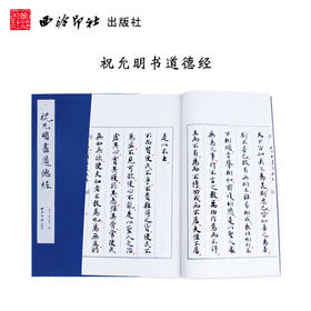 祝允明书道德经 宣纸线装书 小楷书法欣赏 临摹收藏 西泠印社出版社