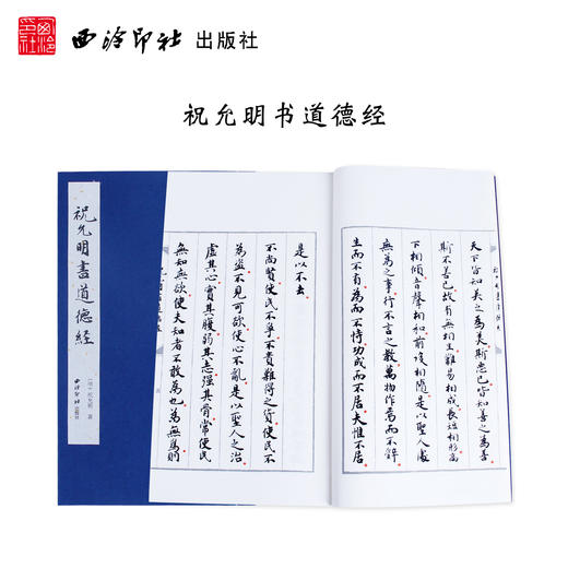 祝允明书道德经 宣纸线装书 小楷书法欣赏 临摹收藏 西泠印社出版社 商品图0