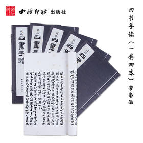 四书手读 1函4册套装书 宣纸线装书 六分半书 郑板书法欣赏 收藏鉴赏 临摹研究 西泠印社出版社