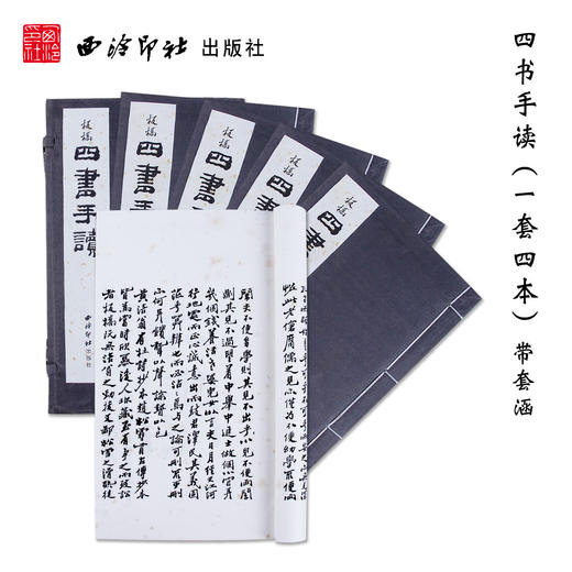 四书手读 1函4册套装书 宣纸线装书 六分半书 郑板书法欣赏 收藏鉴赏 临摹研究 西泠印社出版社 商品图0