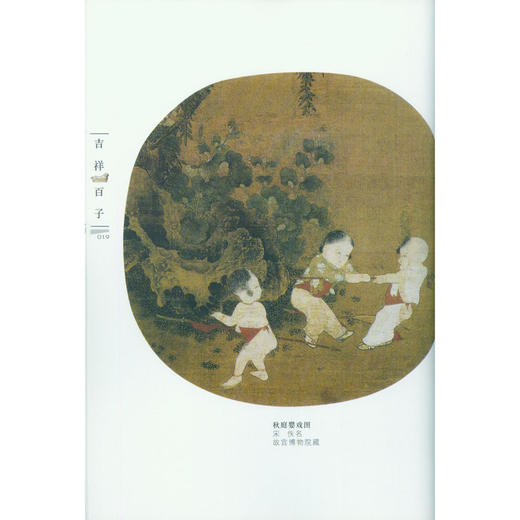 吉祥百子 工笔人物画 美术作品集 工笔画欣赏书籍 西泠印社出版社 商品图2