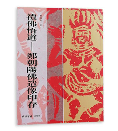 礼佛悟道郑朝阳佛造像印存 印谱 个人作品集  西泠印社出版社 商品图0