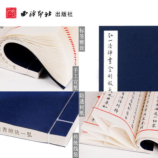 弘一法师书金刚般若波罗蜜经 宣纸线装书 编织布面 墨迹本 收藏临摹欣赏 西泠印社出版社 商品图3