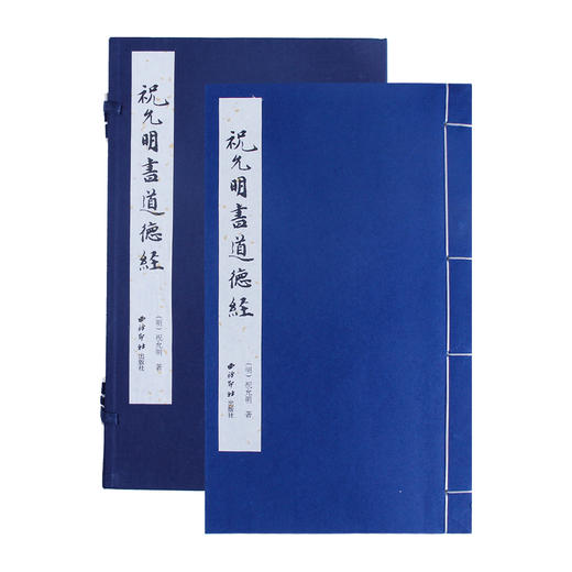 祝允明书道德经 宣纸线装书 小楷书法欣赏 临摹收藏 西泠印社出版社 商品图1