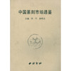 中国篆刻市场通鉴 印章音谱 中国篆刻市场大体情况 具有较强参考价值 西泠印社出版社 商品缩略图0