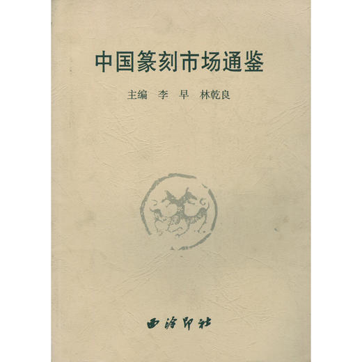中国篆刻市场通鉴 印章音谱 中国篆刻市场大体情况 具有较强参考价值 西泠印社出版社 商品图0