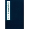 永乐琴书集成 古琴书籍 明成祖编纂 古琴资料 收藏研究 西泠印社出版社 商品缩略图0