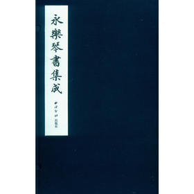 永乐琴书集成 古琴书籍 明成祖编纂 古琴资料 收藏研究 西泠印社出版社