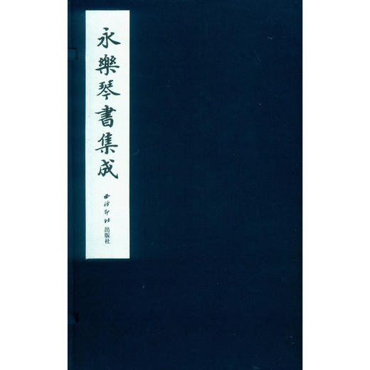 永乐琴书集成 古琴书籍 明成祖编纂 古琴资料 收藏研究 西泠印社出版社 商品图0
