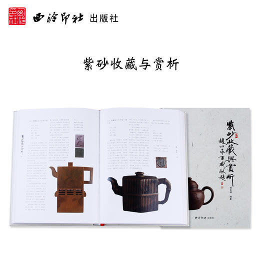 紫砂收藏与赏析 紫砂壶紫砂文房紫砂杂项 鉴赏 西泠印社出版社 商品图0