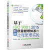 基于ISO9001 2015新版质量管理体系的过程管理实战 商品缩略图0