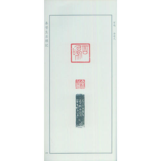 秦咢生石头记 印章印谱 西泠印社出版社 商品图2