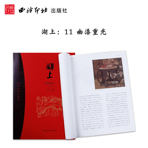 湖上第十一辑幽漆重光 湖上11大漆器物 西泠印社出版社 商品图0