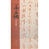 姜立纲书法集 书法作品汇集 明清民国现代拓本 出土发现撰书碑刻 西泠印社出版社 商品缩略图0