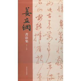 姜立纲书法集 书法作品汇集 明清民国现代拓本 出土发现撰书碑刻 西泠印社出版社