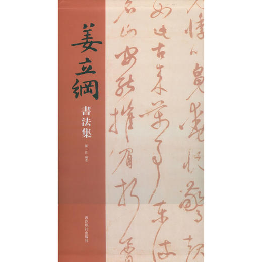 姜立纲书法集 书法作品汇集 明清民国现代拓本 出土发现撰书碑刻 西泠印社出版社 商品图0