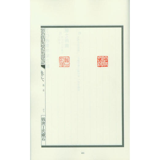 鹤庐老人遗印 汉印 印谱 篆刻书籍 丁利年丁青编 西泠印社出版社 商品图2