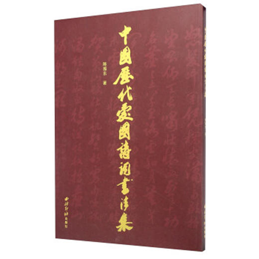 中国历代爱国诗词书法集 书法集 欣赏 诗词 西泠印社出版社 商品图0