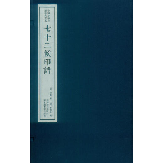 七十二候印谱 中国珍稀印谱原典大系宣纸线装一函二册 西泠印社出版社 商品图1