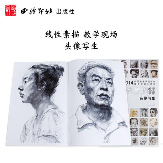 中国美术学院附中毕业班学生习作 线性素描 头像写生 素描教程 实战教学与探讨 人物速写临摹书 西泠印社出版社--欢迎您！ 商品图0