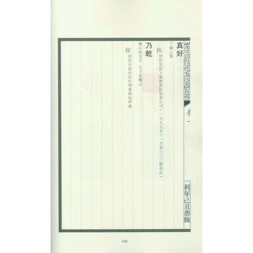 鹤庐老人遗印 汉印 印谱 篆刻书籍 丁利年丁青编 西泠印社出版社 商品图4