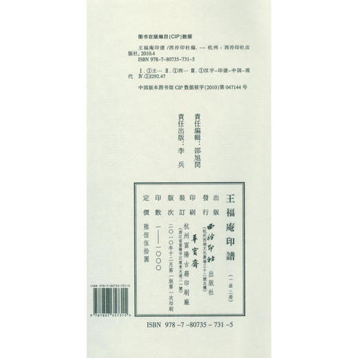 王福庵印谱 宣纸线装书 汉印 印谱 收藏鉴赏 西泠印社出版社 商品图1